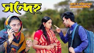 সন্দেহ  Sondeho  bangla natok  namaji bahu  safik  namaji bou  new natok  natok  SM NEWS [upl. by Malley]