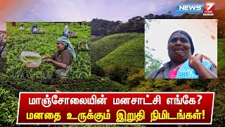 மாஞ்சோலையின் மனசாட்சி எங்கே மனதை உருக்கும் இறுதி நிமிடங்கள்  Manjolai Estate  Nellai [upl. by Nwavahs]