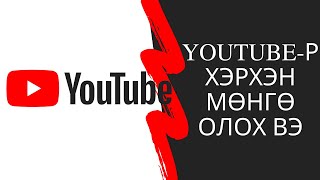 Интернетээр мөнгө олох  YOUTUBEР хэрхэн мөнгө олох вэ [upl. by Eppesuig]