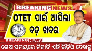 🔴OTET New Update 2024OTET Admit Card 2024Odisha Teacher Eligibility Test 2024Odisha Latest news [upl. by Romeon]