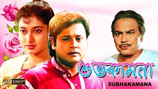 Shubho Kamona  Bengali Full Movie  Tapas Pal  Shatabdi Roy  Biplab  Monoj Mitra  শুভকামনা [upl. by Melantha]