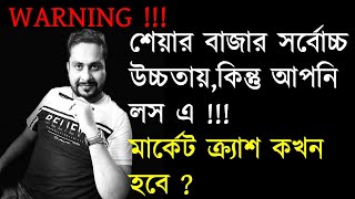 শেয়ার বাজার সর্বোচ্চ উচ্চতায় কিন্তু আপনি লস এ মার্কেট ক্র্যাশ কখন হবে [upl. by Attenyt]