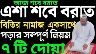 শবে বরাতের নামাজের নিয়ম  শবে বরাতের নামাজের নিয়ত  sobe borat er amol  sobe borat er namaj er niom [upl. by Enotna302]