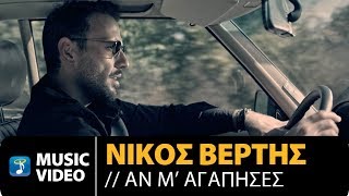 Nikos Vertis  An M Agapises  Νίκος Βέρτης  Αν Μ Αγάπησες 4K Official Videoclip [upl. by Sudhir]