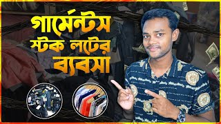 গার্মেন্টস স্টক লটের বিজনেস করবেন কিভাবেgarments stock lot business in Bangla [upl. by Tami]