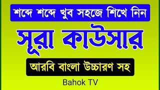 সূরা কাওসার  ভেঙ্গে ভেঙ্গে খুব সহজে মুখস্থ করে নিন  Surah Kausar Bangla [upl. by Rhodes]