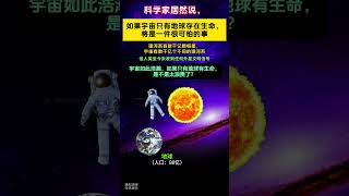 如果宇宙只有地球存在生命，将是一件可怕的事。银河系有数千亿颗恒星，宇宙有数千亿个不同的银河系。但人类至今未收到任何外星文明信号。宇宙如此浩瀚，如果只有地球有生命，是不是太浪费了？ [upl. by Abbate863]