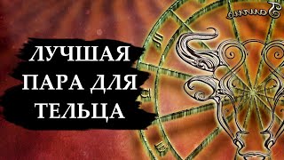 Совместимость знака ТЕЛЬЦА  лучшая и худшая пара [upl. by Manvil543]