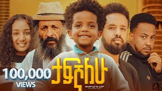 ታፍኛለው ሙሉ ፊልም  Tafegnalew Full Ethiopian Movie 2024 [upl. by Nisse]