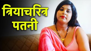 चरित्रहीन पत्नी  Charitraheen Patni  FULL EPISODE  नई कहानी  Play Digital Show [upl. by Gloria]