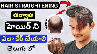 How To Care Your Hair After Hair Straightening Telugu హెయిర్ ని ఏ విధం గా కేర్ చేయాలి ౹★౹ [upl. by Siraf]