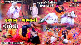 કરશન અને ભાભાની કોમેડી ll Bhayasar Ramamandal 2024 ll DHARAM VIDEO SARDHAR 😃comedy [upl. by Eustacia]