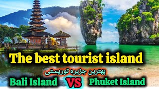 Bali Island VS Phuket Island بهترین جزایر توریستی [upl. by Wehtta]