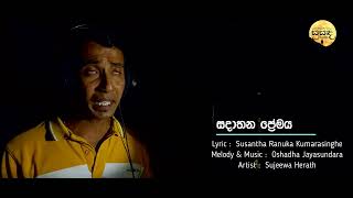 සදාතන ප්‍රේමය Lyric Susantha Ranuka Kumarasinghe Melody Oshadha Jayasundara Artist Sujeewa Herath [upl. by Selle]