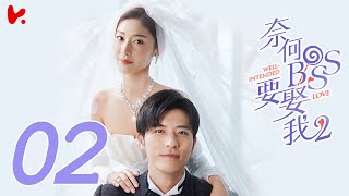 ENG SUB Well Intended Love S2 EP02  Xu Kai Cheng Wang Shuang [upl. by Aitercul]