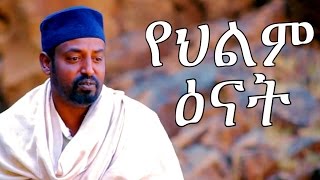 Yehilm Enat  Ethiopian Movie  የህልም ዕናት ሙሉ ፊልም 2017 [upl. by Llenrad713]