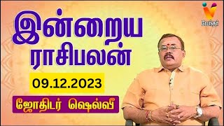 இன்றைய ராசிபலன்  09 122023  Daily Rasipalan  ஜோதிடர் ஷெல்வீ  Jothidar Shelvi  Vendhar TV [upl. by Enneillij557]