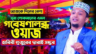 এমন বিশ্লেষণধর্মী তাফসীর হাবিবী হুজুরের দ্বারাই সম্ভব । আজকে দিনের ওয়াজ Sayed Iqbal Habibi Waz 2024 [upl. by Odirfliw324]