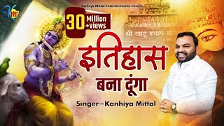 इतिहास बना दूंगा  Kanhiya Mittal Superhit Most Popular Khatu Shyam Baba Bhajan  Tu Kirpa Kar Baba [upl. by Adnorrahs]