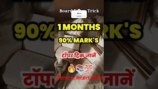 ♨️ 1 महिना  Month  मे पढ़कर 80  90 लाये💯 Topper ♨️Time ♨️TableBoard Exam 2024topper trick [upl. by Stanly]