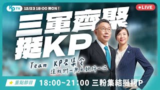 高雄三粉大造勢！民眾大會師！小草們，集結 TPPMedia TeamKP [upl. by Christal]