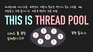 스레드 풀thread pool은 왜 쓰는 걸까요 어떻게 쓰는게 잘 쓰는 걸까요 지금 이 영상으로 스레드 풀 깔끔하게 정리하시죠 [upl. by Nahtnhoj213]