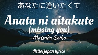 Matsuda Seiko  Anata ni aitakute lyrics あなたに逢いたくて [upl. by Mort]