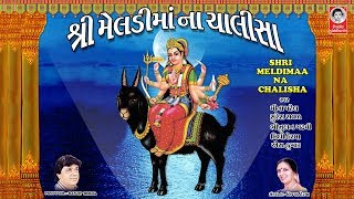 શ્રી મેલડીમાં ના ચાલીસા  Shri Meldimaa Na Chalisa [upl. by Sucramd]