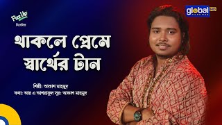 Thakle Preme Sarther Tan  থাকলে প্রেমে স্বার্থের টান  Folk Song  Akash Mahmud  Global Folk [upl. by Strickland]