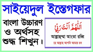 সাইয়েদুল ইস্তেগফার বাংলা উচ্চারণ ও অর্থ সহ শিখুন  সাইয়েদুল ইস্তিগফার  Sayyidul Istighfar bangla [upl. by Eggett573]