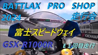 BATTLAX PRO SHOP 走行会 2024 8 21 富士スピードウェイ E１回目走行 [upl. by Scarito745]