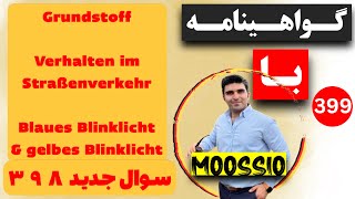 گواهينامه آلمانى 2024 سوال جديد ٣٩٨ Führerschein Part 399 [upl. by Beaufort955]