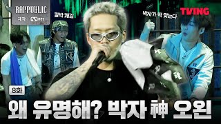 랩퍼블릭 오왼의 박자감 VS 보이비의 발성  8화 클립ㅣTVING [upl. by Ellett393]