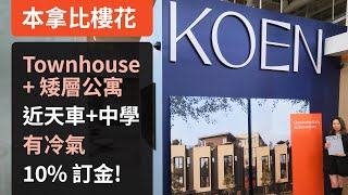 Koen by Beedie  本拿比 Townhouse 樓花 amp 木結構公寓  近 Royal Oak 天車站  10訂金  中文字幕 [upl. by Derby799]