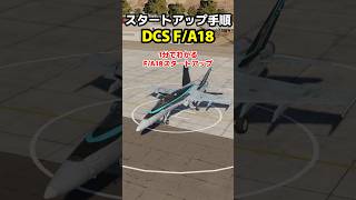 1分でわかるDCS FA18Cスタートアップ手順 戦闘機 dcsworld [upl. by Kcub]