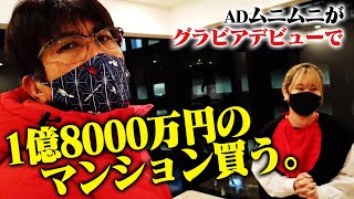 １億８０００万円の港区マンションを買う！ムニムニ、グラビアデビュー後の夢の物件探し🔥 [upl. by Jollenta]