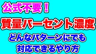 【質量パーセント濃度】どんなパターンが来ても立式できるようなやり方を徹底解説 [upl. by Flanders]