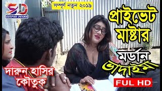 Modran Vadaima  Privat Master  মর্ডান ভাদাইমা  প্রাইভেট মাষ্টার  Tofazzol  New Koutuk 2019 [upl. by Assiralc]