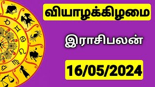 16052024 இன்றைய ராசி பலன்  9626362555  உங்கள் சந்தேகங்களுக்கு  Indraya Rasi Palangal [upl. by Silletram]