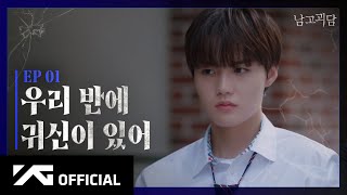 TREASURE  WEB DRAMA 남고괴담 EP1 [upl. by Nayar]