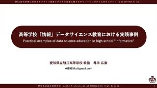 「高等学校「情報」データサイエンス教育における実践事例」井手 広康 愛知県立旭丘高等学校 教諭 [upl. by Enimsaj]