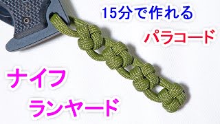 パラコードでナイフのランヤードの編み方！スクエアノット Paracord Square knot Knife Lanyard [upl. by Locklin]