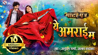 Ye Amrai Ma  Cg New Song  Matiputra  Anurag Sharma amp Alka Chandrakar  Shiva Sahu amp Muskan Sahu [upl. by Aeirdna]