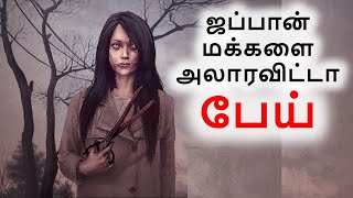 1970 ஜப்பான் மக்களை அலாரவிட்டா பேய் Japanese Ghost Kuchisake Onna in Tamil Kuchisake Onna Ghost [upl. by Olwen]