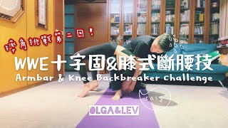 摔角十字固膝式斷腰技挑戰 WWE Wrestling Skill Armbar amp Knee Backbreaker Challenge｜OlgaampLev雜耍人生 [upl. by Sakhuja]