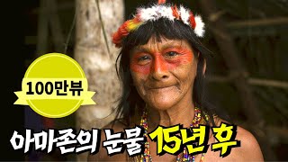 아마존 EP1 15년동안 도대체 무슨일이아마존 부족의 처절한 생존기 Amazon 4k 아마존 [upl. by Noiram947]