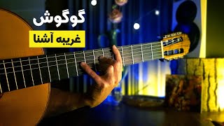 گوگوش  غریبه آشنا googoosh  gharibe ashena [upl. by Aicarg]