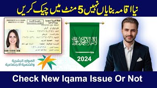 How To Check New Iqama Issued or Not 2024  New Iqama Bana Hai Ya Nahi  How to Check New Iqama 2024 [upl. by Strickler]