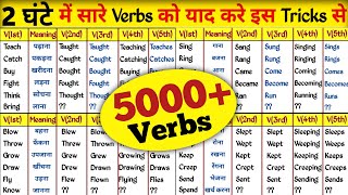 हजारों Verbs को याद कर लो  Verbs In English Grammar  Verb Forms In English v1 v2 v3 [upl. by Aiyn850]