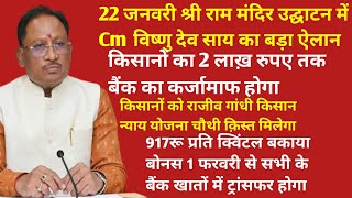 श्री राम मंदिर 22 जनवरी उद्घाटन मे cm विष्णुदेव साय का बड़ा ऐलान किसानों का 2 लाख रुपए तक कर्जामाफ [upl. by Roi]